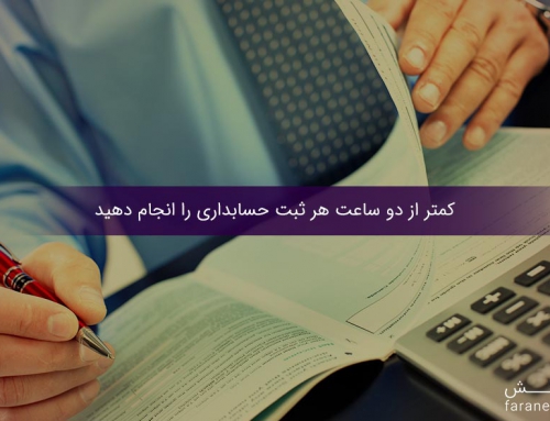 آموزش ثبت سند حسابداری در دفاتر قانونی