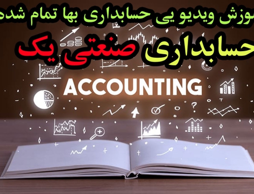 آموزش حسابداری بهای تمام شده 1 | حسابداری صنعتی 1